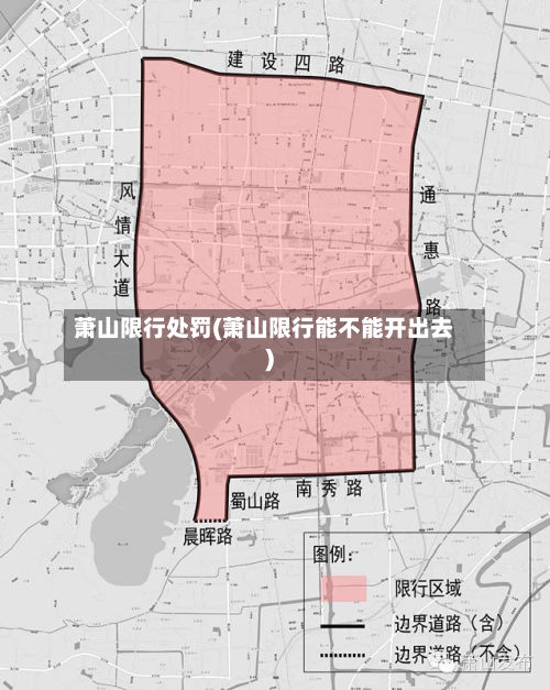 萧山限行处罚(萧山限行能不能开出去)-第2张图片