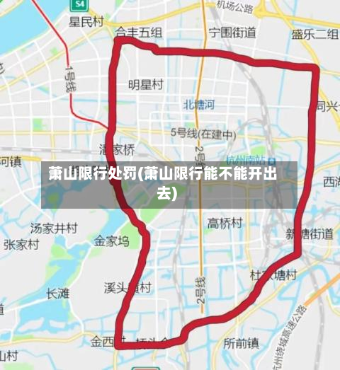 萧山限行处罚(萧山限行能不能开出去)