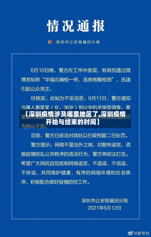 【深圳疫情涉及哪里地区了,深圳疫情开始与结束的时间】