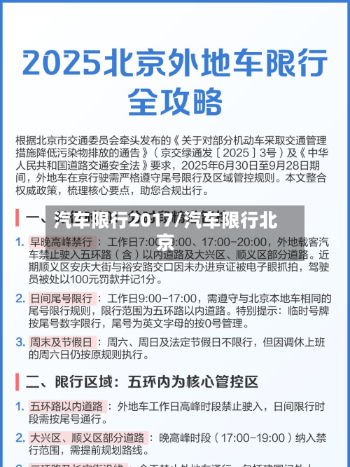 汽车限行2017/汽车限行北京-第3张图片