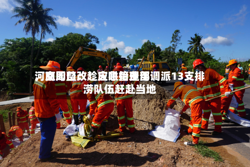 河南周口：趁灾哄抬费用，立即整改！应急管理部调派13支排涝队伍赶赴当地-第3张图片