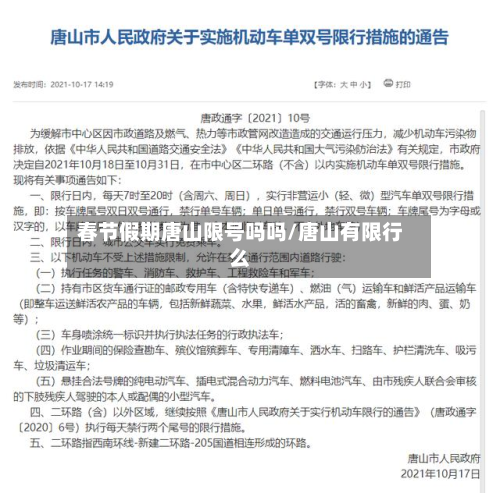 春节假期唐山限号吗吗/唐山有限行么