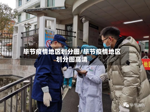 毕节疫情地区划分图/毕节疫情地区划分图高清