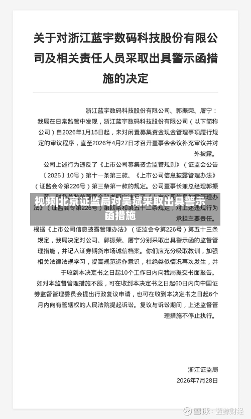视频|北京证监局对吴斌采取出具警示函措施