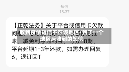 收到疫情短信不在该地区/到了一个地区后收到的短信-第3张图片