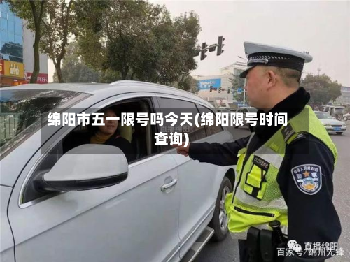 绵阳市五一限号吗今天(绵阳限号时间查询)