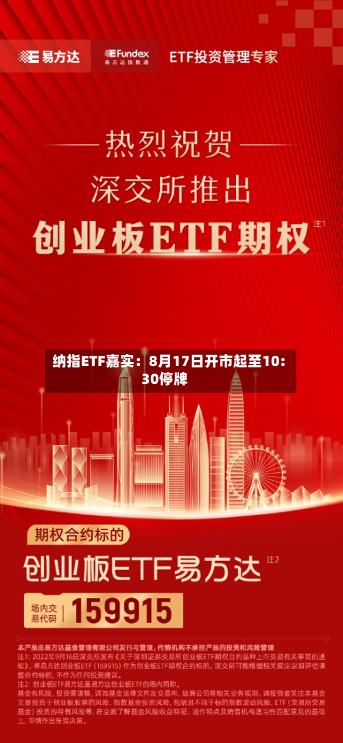 纳指ETF嘉实：8月17日开市起至10:30停牌-第2张图片