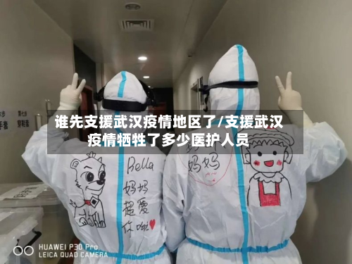 谁先支援武汉疫情地区了/支援武汉疫情牺牲了多少医护人员