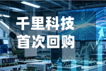 千里科技首次回购26万股公司股份 成交金额212万元-第3张图片