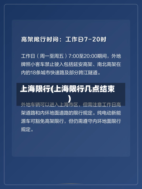 上海限行(上海限行几点结束)-第3张图片