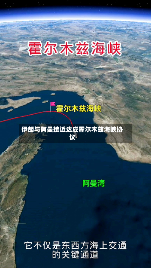 伊朗与阿曼接近达成霍尔木兹海峡协议
