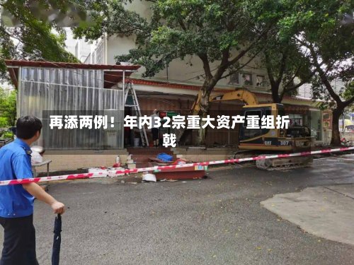 再添两例！年内32宗重大资产重组折戟-第2张图片