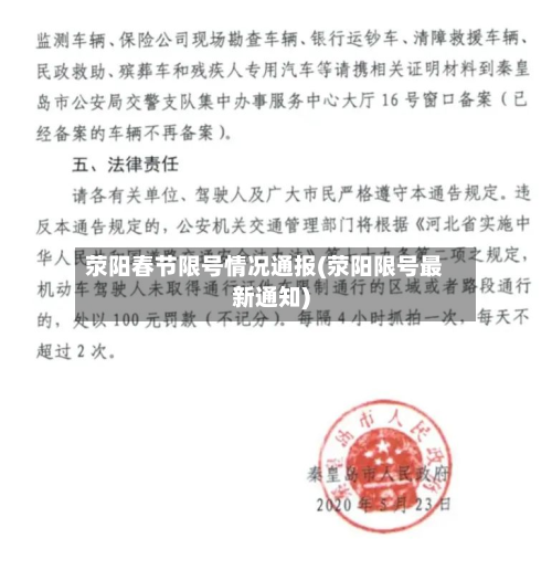 荥阳春节限号情况通报(荥阳限号最新通知)-第3张图片