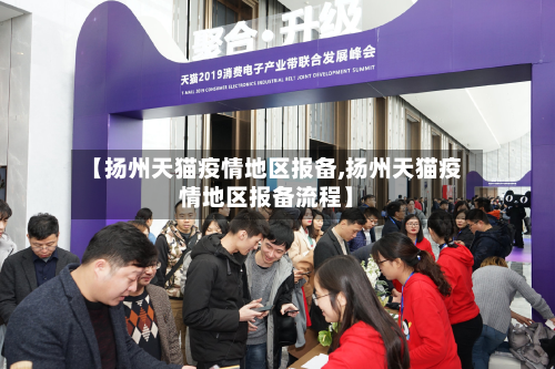 【扬州天猫疫情地区报备,扬州天猫疫情地区报备流程】-第3张图片
