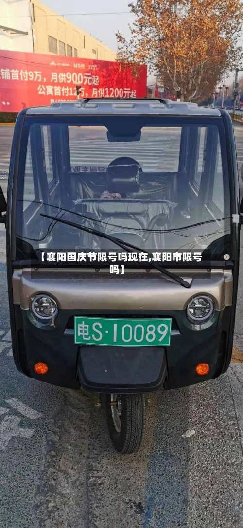 【襄阳国庆节限号吗现在,襄阳市限号吗】-第2张图片