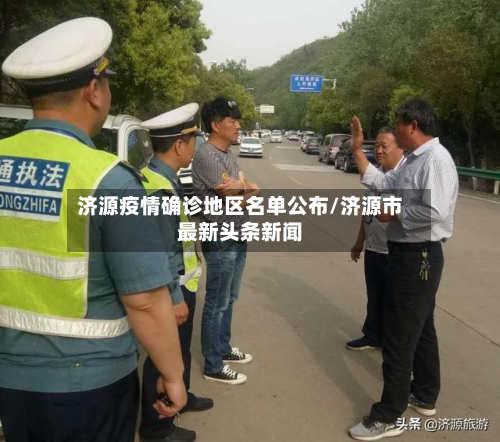 济源疫情确诊地区名单公布/济源市最新头条新闻