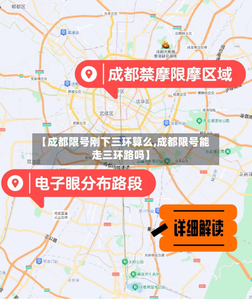 【成都限号刚下三环算么,成都限号能走三环路吗】-第2张图片