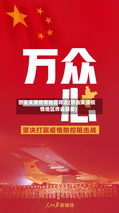 想去支援疫情地区咋去(想去支援疫情地区咋去报备)