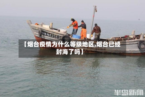 【烟台疫情为什么等级地区,烟台已经封海了吗】-第2张图片