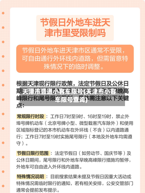 天津市普通小客车限号(天津市小客车限号查询)