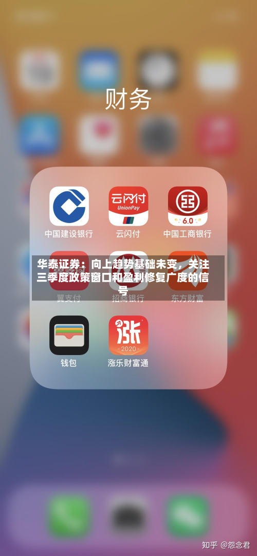 华泰证券：向上趋势基础未变，关注三季度政策窗口和盈利修复广度的信号-第2张图片