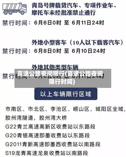 高速公路夜间限行(高速公路夜间限行时间)-第2张图片