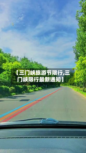 【三门峡旅游节限行,三门峡限行最新通知】-第2张图片