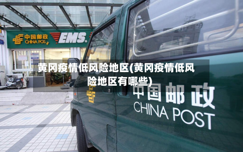 黄冈疫情低风险地区(黄冈疫情低风险地区有哪些)