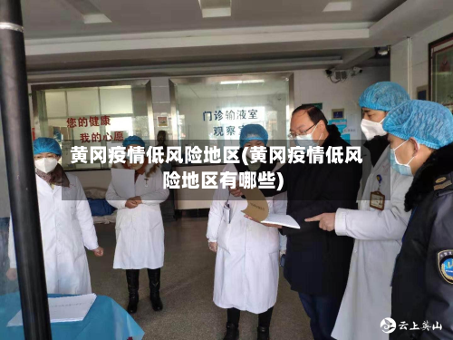 黄冈疫情低风险地区(黄冈疫情低风险地区有哪些)-第2张图片