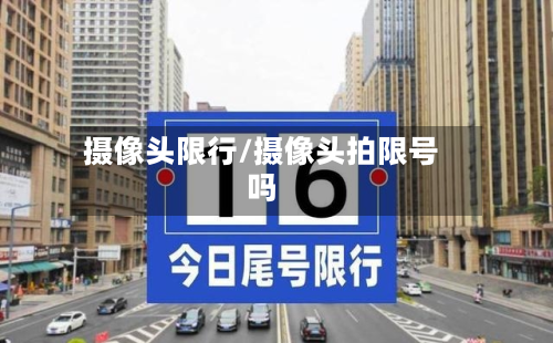 摄像头限行/摄像头拍限号吗