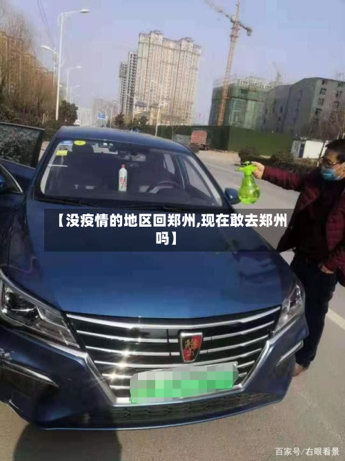 【没疫情的地区回郑州,现在敢去郑州吗】