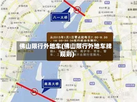 佛山限行外地车(佛山限行外地车牌规则)