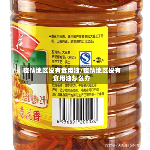 疫情地区没有食用油/疫情地区没有食用油怎么办