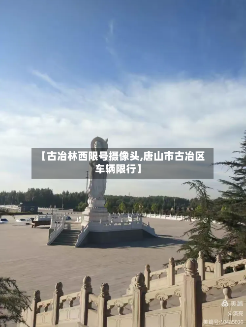 【古冶林西限号摄像头,唐山市古冶区车辆限行】