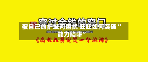 被自己的护城河困扰 旺旺如何突破“能力陷阱	”-第2张图片