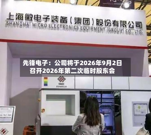 先锋电子：公司将于2026年9月2日召开2026年第二次临时股东会-第1张图片