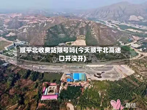 顺平北收费站限号吗(今天顺平北高速口开没开)-第2张图片