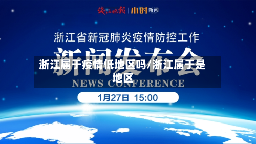 浙江属于疫情低地区吗/浙江属于是地区-第3张图片