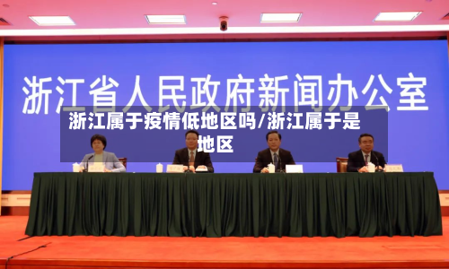 浙江属于疫情低地区吗/浙江属于是地区