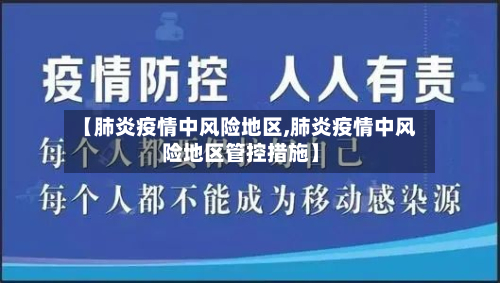 【肺炎疫情中风险地区,肺炎疫情中风险地区管控措施】