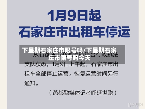 下星期石家庄市限号吗/下星期石家庄市限号吗今天-第2张图片