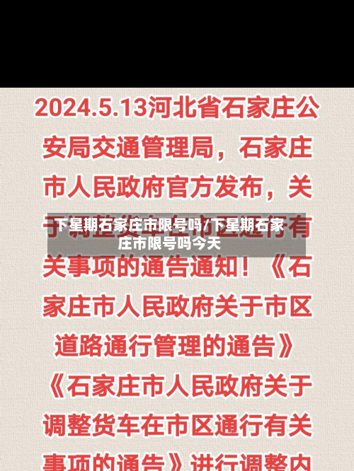 下星期石家庄市限号吗/下星期石家庄市限号吗今天