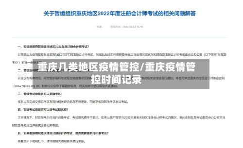 重庆几类地区疫情管控/重庆疫情管控时间记录-第2张图片