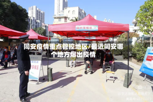 同安疫情重点管控地区/最近同安哪个地方爆出疫情