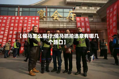 【侯马怎么限行,侯马抓拍违章有哪几个路口】