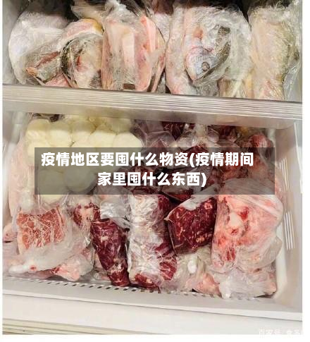 疫情地区要囤什么物资(疫情期间家里囤什么东西)-第3张图片