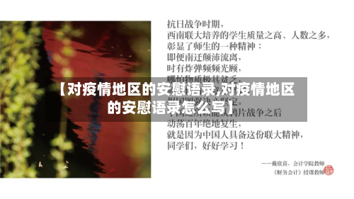 【对疫情地区的安慰语录,对疫情地区的安慰语录怎么写】