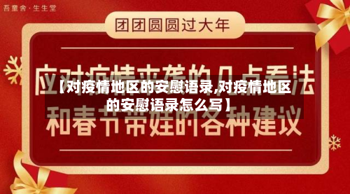 【对疫情地区的安慰语录,对疫情地区的安慰语录怎么写】-第3张图片
