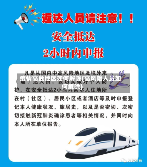 疫情高危地区如何解除(高风险人员如何解除)-第3张图片