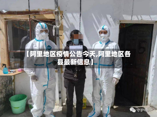 【阿里地区疫情公告今天,阿里地区各县最新信息】